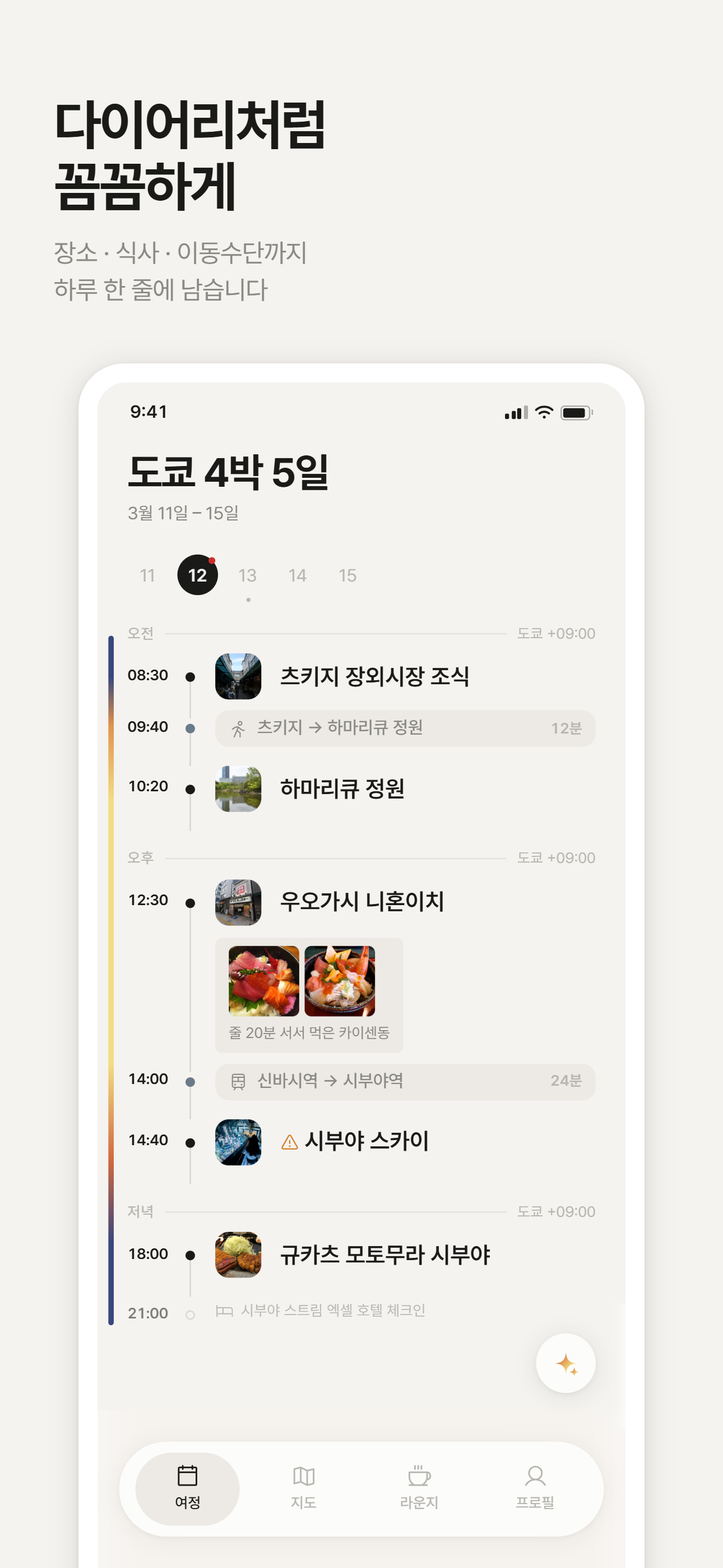 Triptable 여정 타임테이블 화면