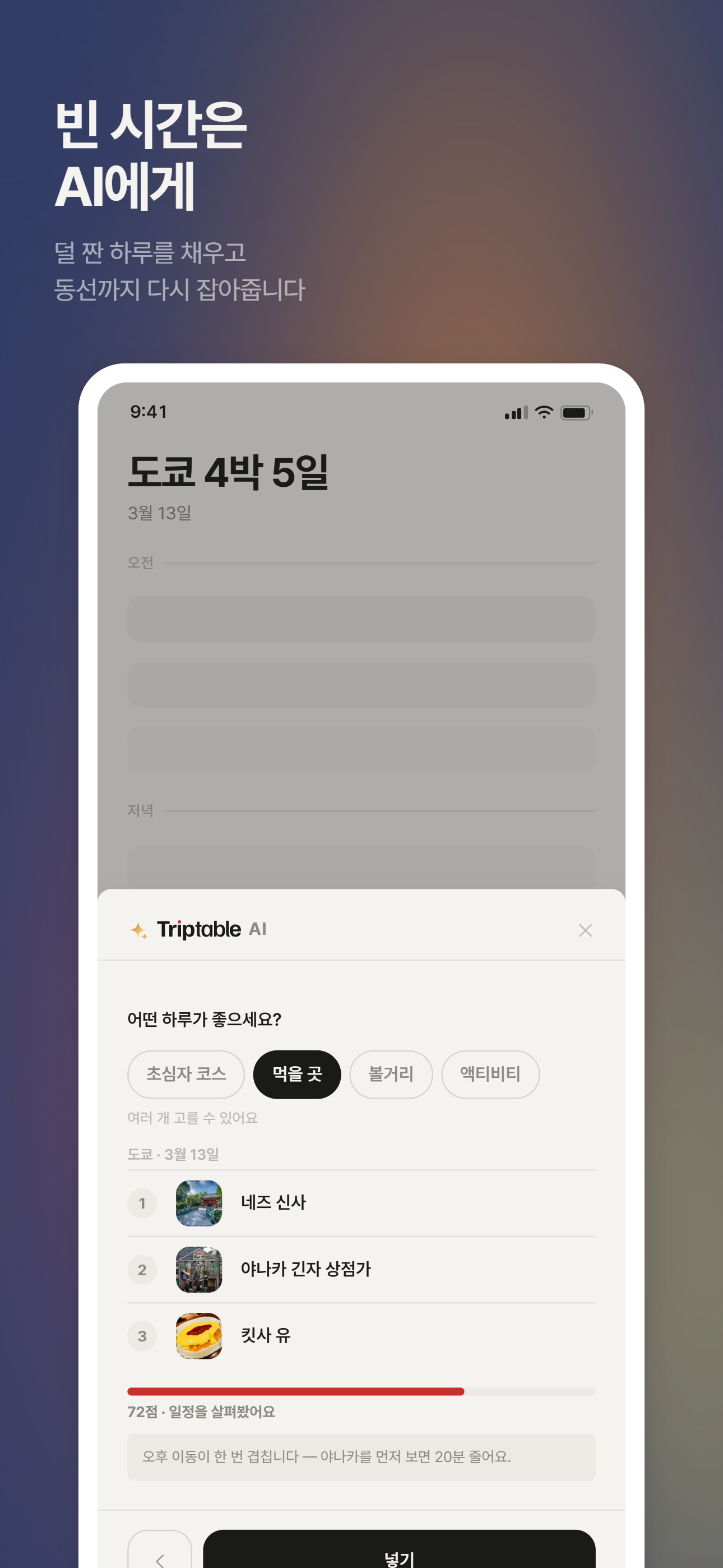 Triptable AI 일정 추천 화면