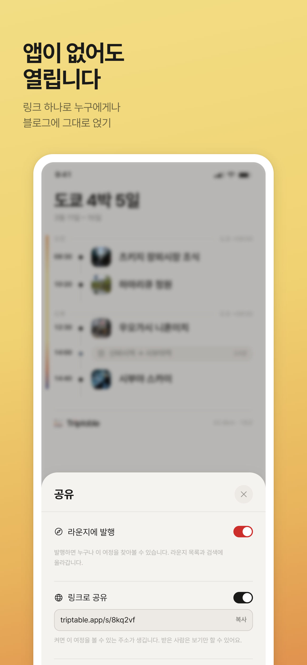 Triptable 공유 링크 화면
