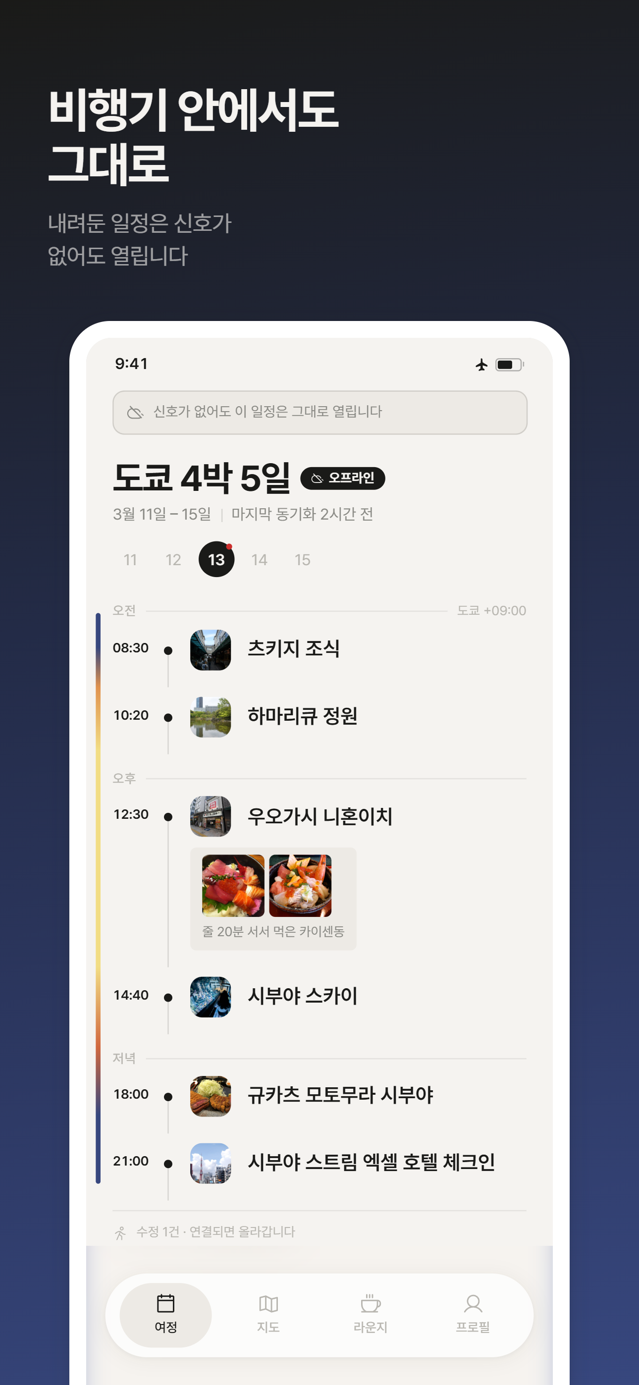 Triptable 오프라인 화면